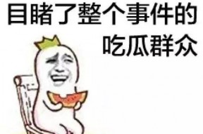吃瓜群众纯属娱乐行为,娱乐至上的狂欢盛宴